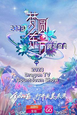 夢(mèng)圓東方 2023東方衛(wèi)視跨年盛典 夢(mèng)圓東方 2023東方衛(wèi)視跨年盛典