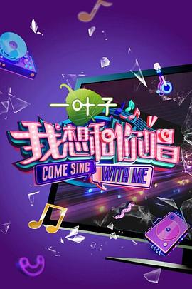 我想和你唱第二季 我想和你唱第二季