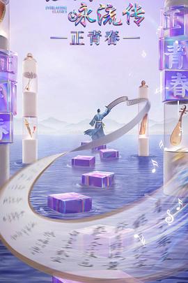 經(jīng)典詠流傳正青春季 經(jīng)典詠流傳正青春季