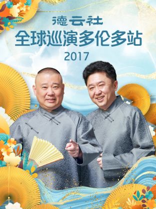 德云社全球巡演多倫多站2017 德云社全球巡演多倫多站2017