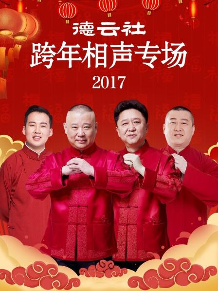 德云社跨年相聲專場(chǎng)2017 德云社跨年相聲專場(chǎng)2017