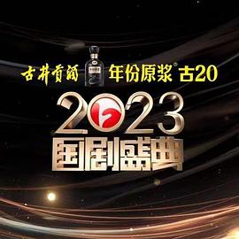 2023國(guó)劇盛典 2023國(guó)劇盛典