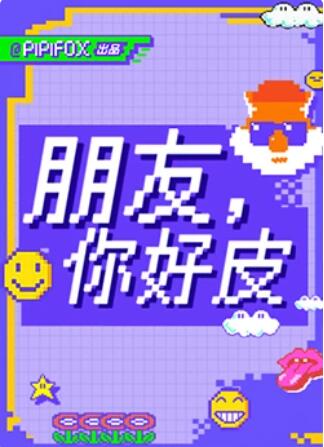 朋友，你好皮