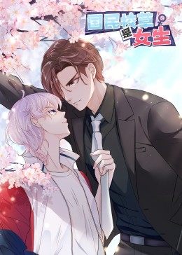 國民校草是女生·動態(tài)漫 國民校草是女生·動態(tài)漫