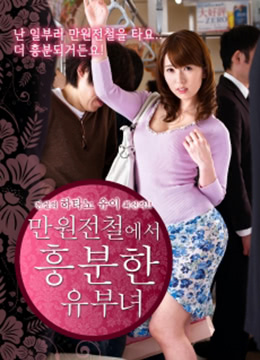 列車上的已婚婦女 列車上的已婚婦女