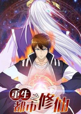 重生之都市修仙 重生之都市修仙