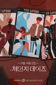 交換的日子第二季 交換的日子第二季