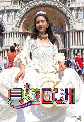 貝游歐洲 貝游歐洲