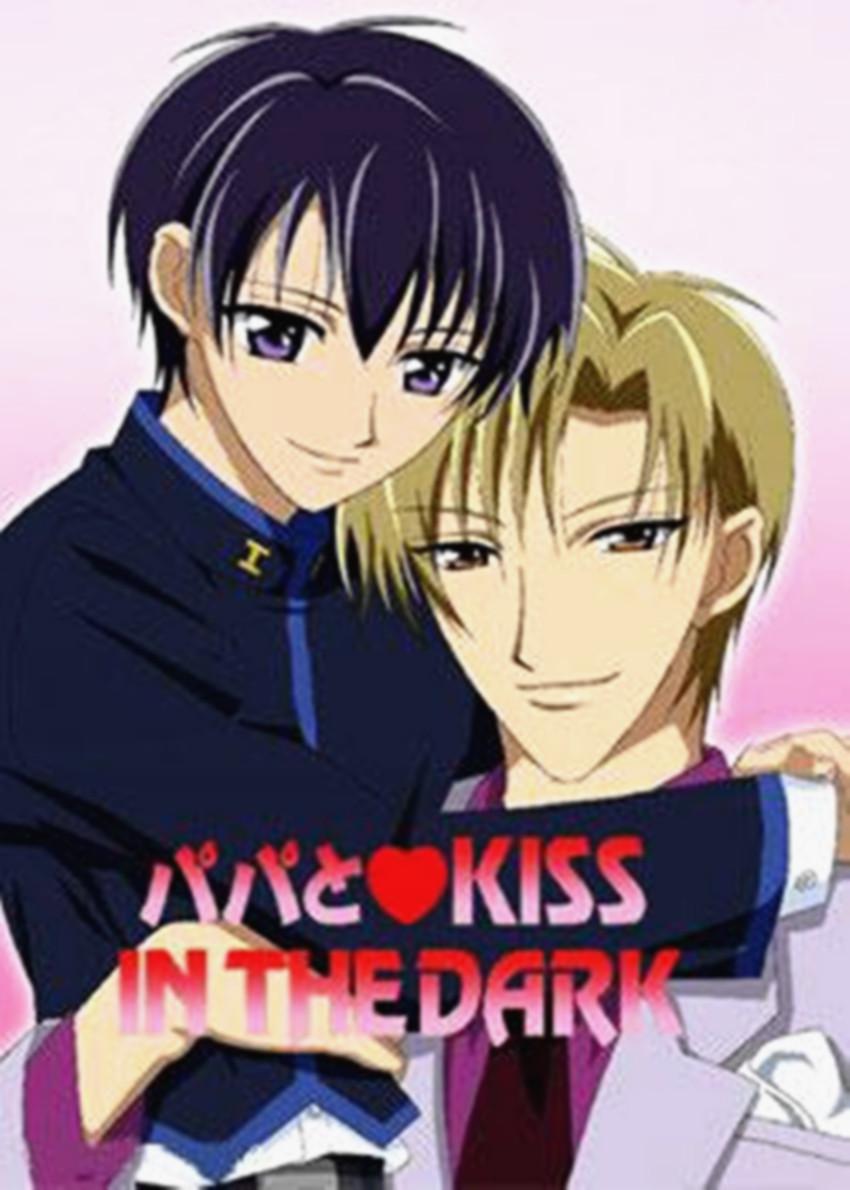 和爸爸KISS 和爸爸KISS