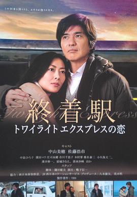 終點(diǎn)站-曙光號(hào)特快之戀 終點(diǎn)站-曙光號(hào)特快之戀