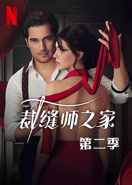 裁縫師之家第三季 裁縫師之家第三季