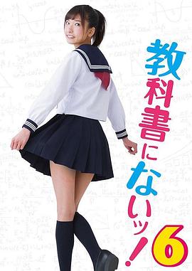 教科書沒教的事6 教科書沒教的事6