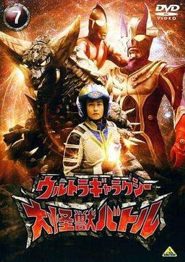 奧特銀河大怪獸之戰(zhàn)普通話(huà) 奧特銀河大怪獸之戰(zhàn)普通話(huà)