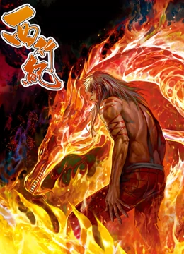 西行紀動態(tài)漫畫 第一季