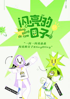 閃亮的日子 閃亮的日子