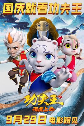 功夫王之萌虎上山 功夫王之萌虎上山