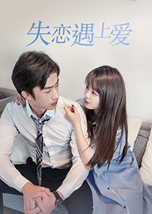 失戀遇上愛 失戀遇上愛
