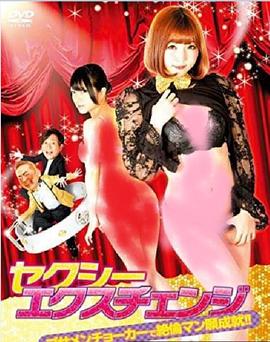 欲女大翻身 欲女大翻身