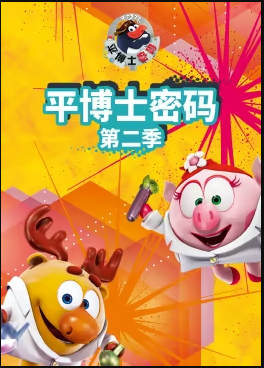 平博士密碼第二季 平博士密碼第二季