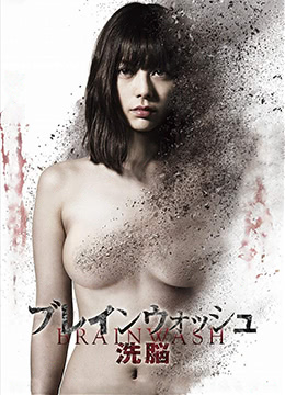 洗腦:色欲殺機 洗腦:色欲殺機