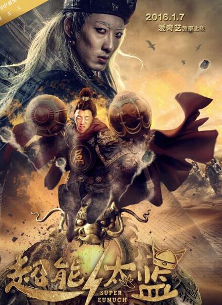 超能太監(jiān) 超能太監(jiān)