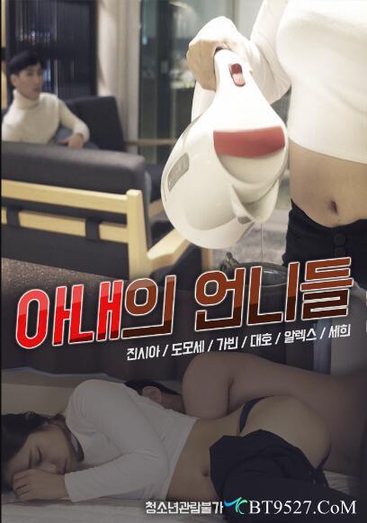 妻子的姐妹們 妻子的姐妹們