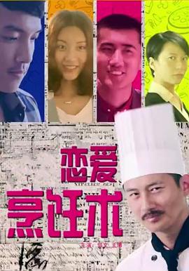 戀愛烹飪術(shù) 戀愛烹飪術(shù)