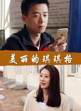 美麗的琪琪格 美麗的琪琪格