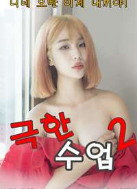 極限課程2 極限課程2