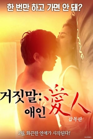 說謊的愛人 說謊的愛人