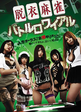 脫衣麻將:大逃殺 脫衣麻將:大逃殺