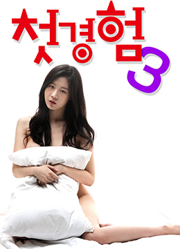 初體驗(yàn)3 初體驗(yàn)3