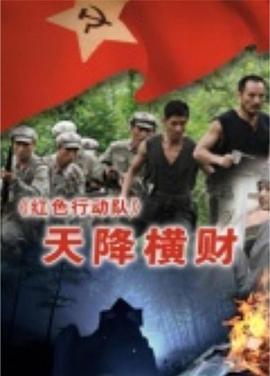 紅色行動隊(duì):天降橫財(cái) 紅色行動隊(duì):天降橫財(cái)