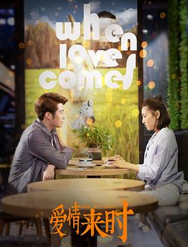 愛(ài)情來(lái)時(shí) 愛(ài)情來(lái)時(shí)