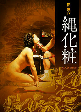 団鬼六繩化粧 団鬼六繩化粧