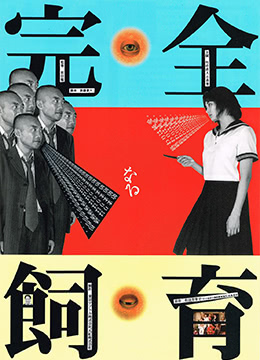 禁室培欲.完全飼育 禁室培欲.完全飼育