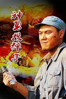 神勇投彈手 神勇投彈手