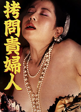 拷問貴婦人 拷問貴婦人