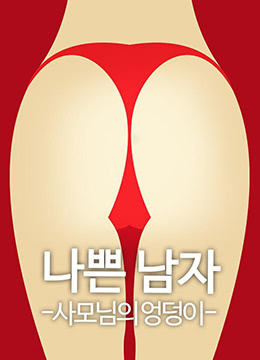 惡人之妻的屁股 惡人之妻的屁股