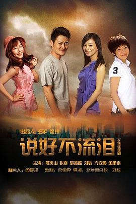 說好不流淚 說好不流淚