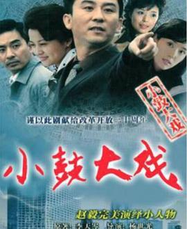 小鼓大戲 小鼓大戲