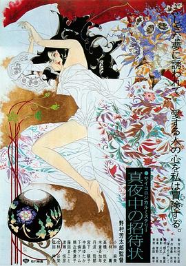 深夜的邀請 深夜的邀請