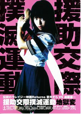 援助交際撲滅運(yùn)動:地獄變 援助交際撲滅運(yùn)動:地獄變