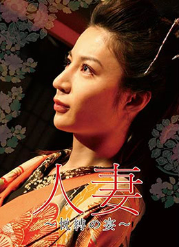 団鬼六人妻~悅縛之宴 団鬼六人妻~悅縛之宴