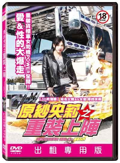 原紗央莉之重裝上陣 原紗央莉之重裝上陣