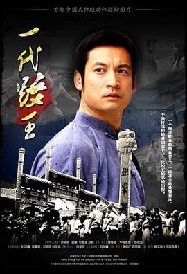 一代跤王 一代跤王