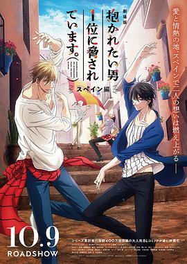 我讓最想被擁抱的男人給威脅了西班牙篇 劇場版 我讓最想被擁抱的男人給威脅了西班牙篇 劇場版