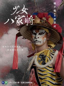 神將少女八家將 神將少女八家將