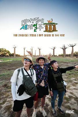 既然出生就環(huán)游世界3 既然出生就環(huán)游世界3