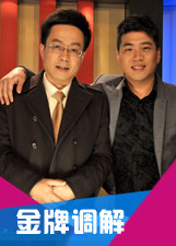 金牌調(diào)解2023 金牌調(diào)解2023